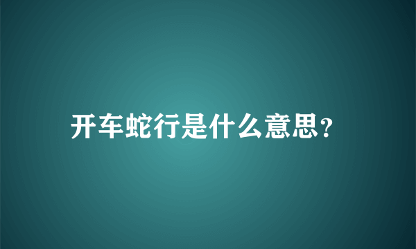 开车蛇行是什么意思？