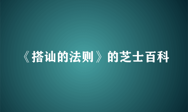 《搭讪的法则》的芝士百科