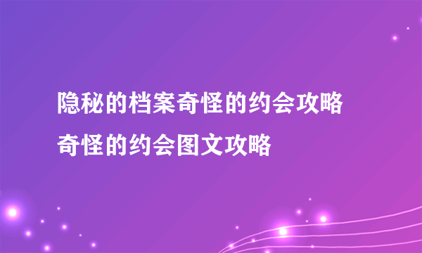 隐秘的档案奇怪的约会攻略 奇怪的约会图文攻略