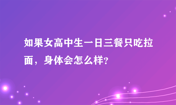 如果女高中生一日三餐只吃拉面，身体会怎么样？