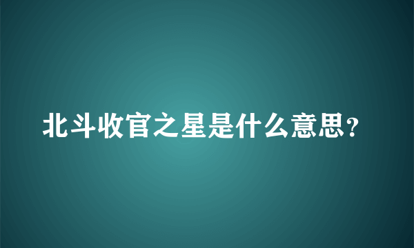 北斗收官之星是什么意思？