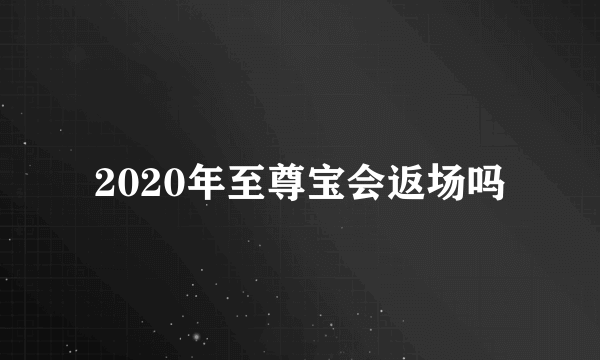 2020年至尊宝会返场吗