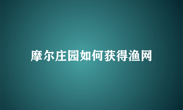 摩尔庄园如何获得渔网