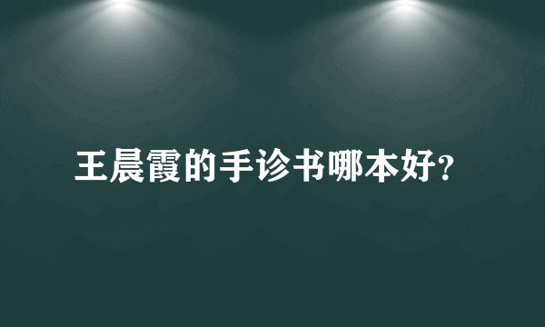 王晨霞的手诊书哪本好？