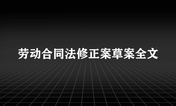 劳动合同法修正案草案全文