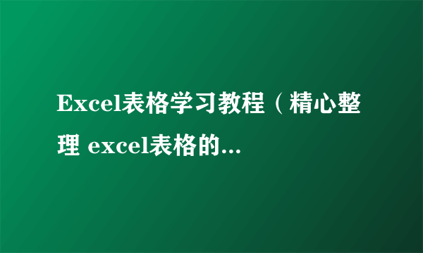 Excel表格学习教程（精心整理 excel表格的基本操作下载）( 四 )