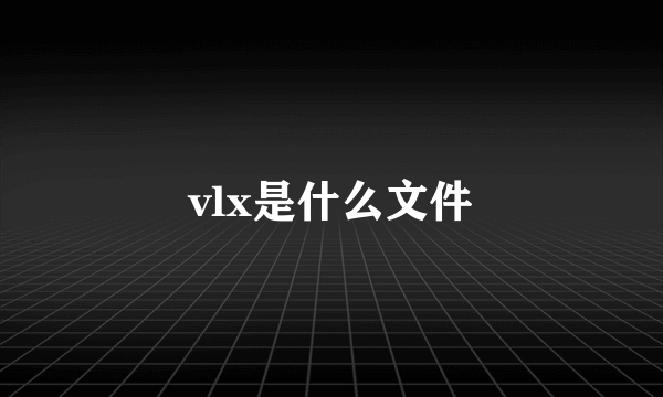 vlx是什么文件