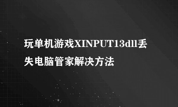 玩单机游戏XINPUT13dll丢失电脑管家解决方法