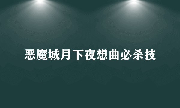 恶魔城月下夜想曲必杀技