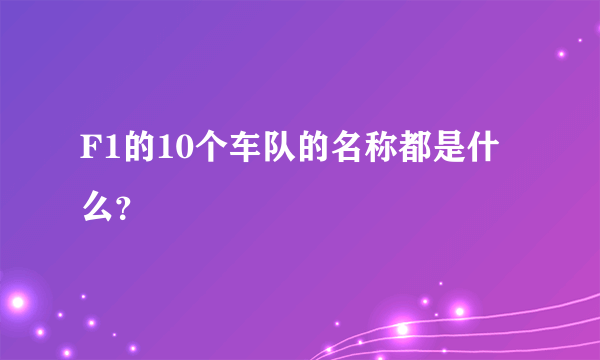 F1的10个车队的名称都是什么？