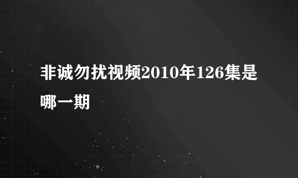 非诚勿扰视频2010年126集是哪一期