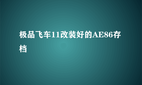 极品飞车11改装好的AE86存档