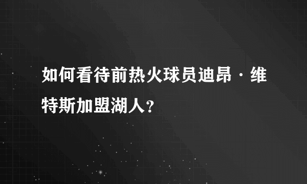 如何看待前热火球员迪昂·维特斯加盟湖人？