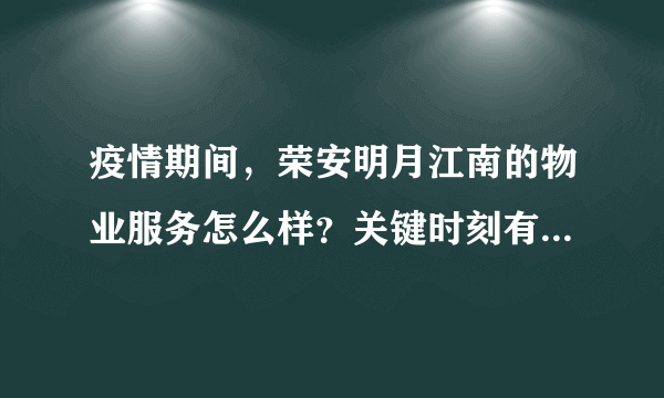 疫情期间，荣安明月江南的物业服务怎么样？关键时刻有什么行动吗？