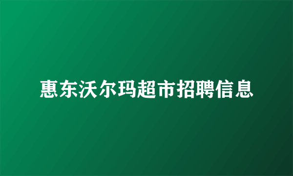 惠东沃尔玛超市招聘信息