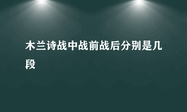 木兰诗战中战前战后分别是几段