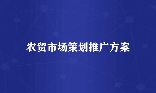 农贸市场策划推广方案