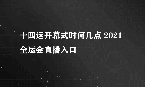 十四运开幕式时间几点 2021全运会直播入口