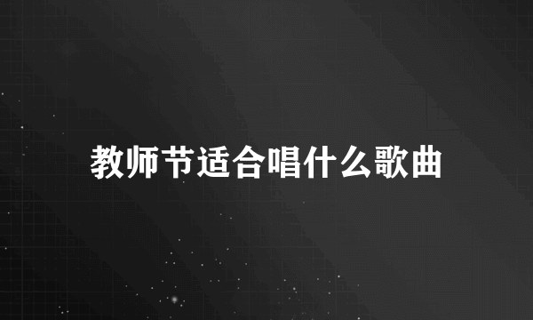 教师节适合唱什么歌曲