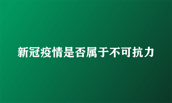 新冠疫情是否属于不可抗力