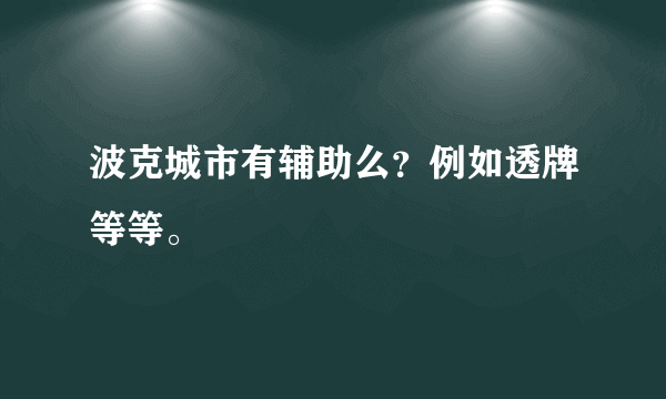 波克城市有辅助么？例如透牌等等。