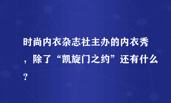 时尚内衣杂志社主办的内衣秀，除了“凯旋门之约”还有什么？