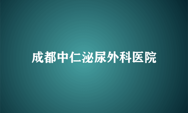 成都中仁泌尿外科医院