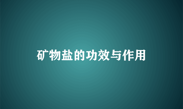 矿物盐的功效与作用