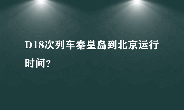 D18次列车秦皇岛到北京运行时间？