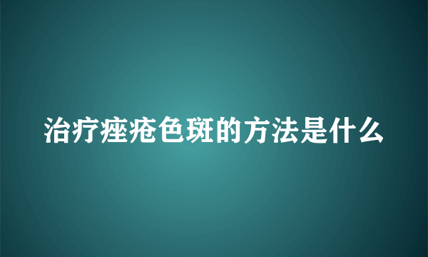 治疗痤疮色斑的方法是什么