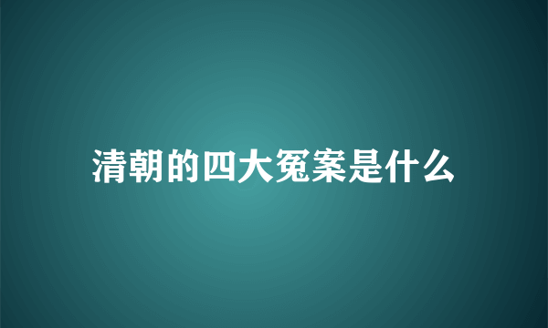 清朝的四大冤案是什么