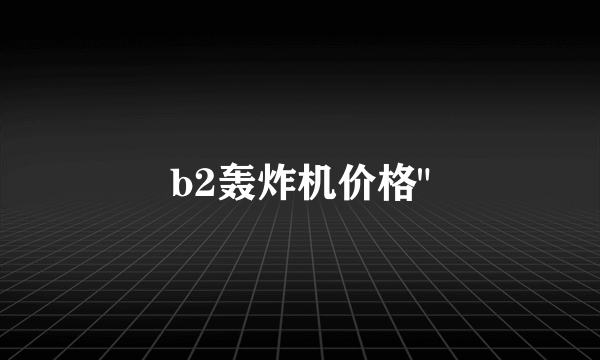 b2轰炸机价格