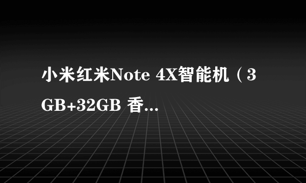 小米红米Note 4X智能机（3GB+32GB 香槟金） 京东895元（赠品）