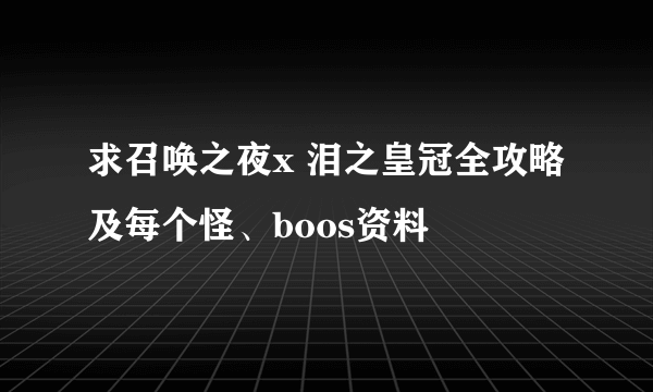 求召唤之夜x 泪之皇冠全攻略及每个怪、boos资料