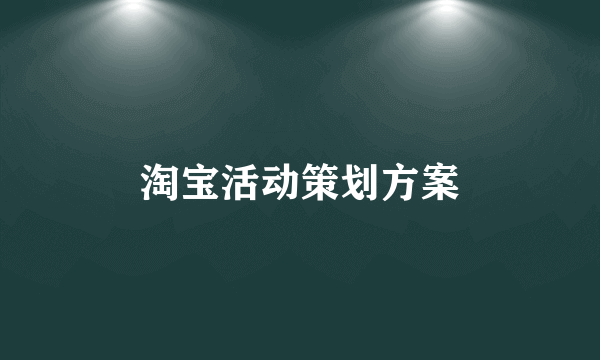 淘宝活动策划方案