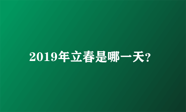 2019年立春是哪一天？