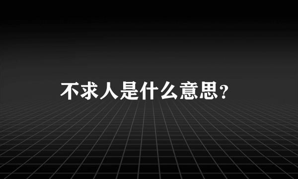 不求人是什么意思？