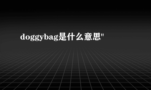 doggybag是什么意思