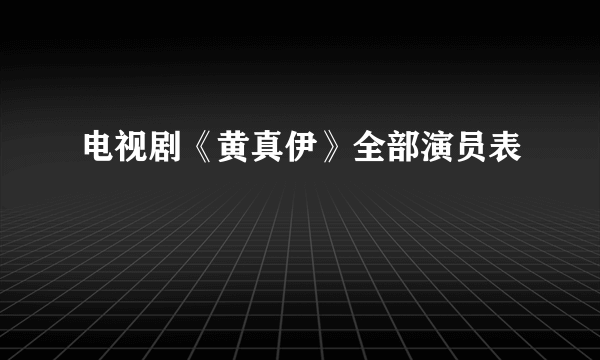 电视剧《黄真伊》全部演员表