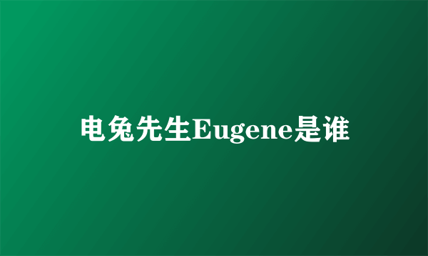 电兔先生Eugene是谁