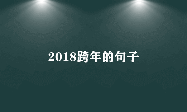 2018跨年的句子