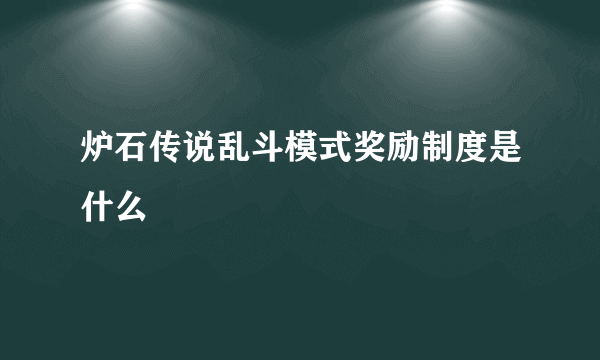 炉石传说乱斗模式奖励制度是什么