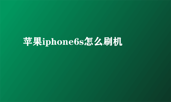 苹果iphone6s怎么刷机