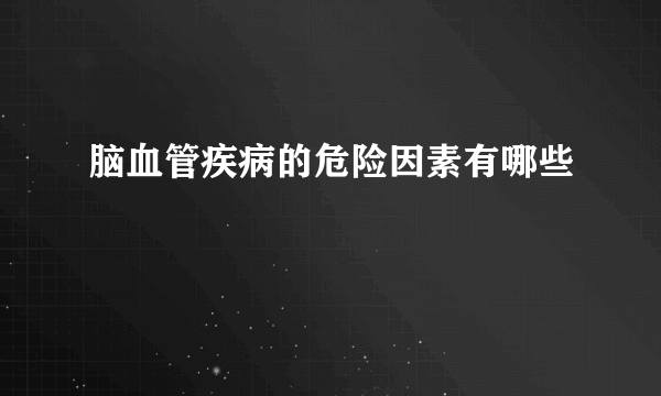 脑血管疾病的危险因素有哪些