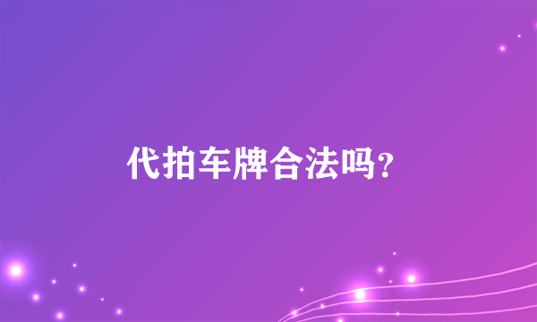 代拍车牌合法吗？