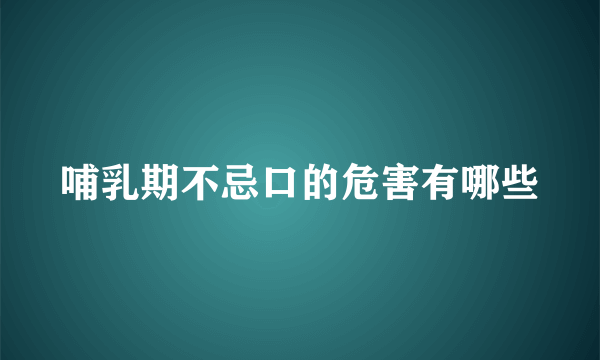 哺乳期不忌口的危害有哪些