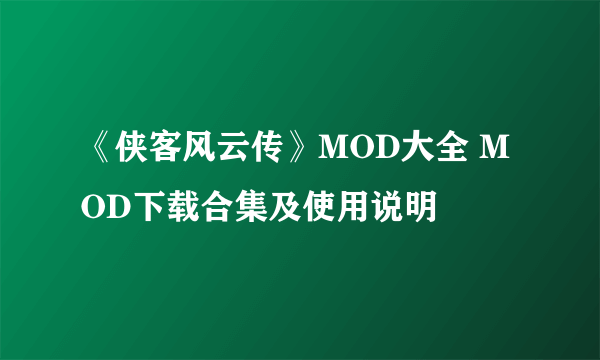 《侠客风云传》MOD大全 MOD下载合集及使用说明