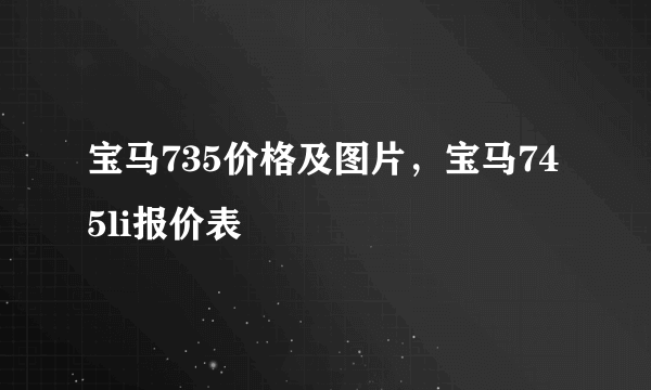 宝马735价格及图片，宝马745li报价表