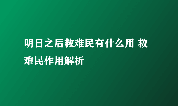 明日之后救难民有什么用 救难民作用解析