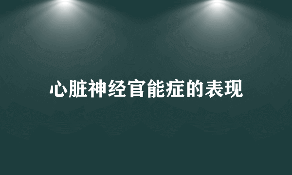 心脏神经官能症的表现